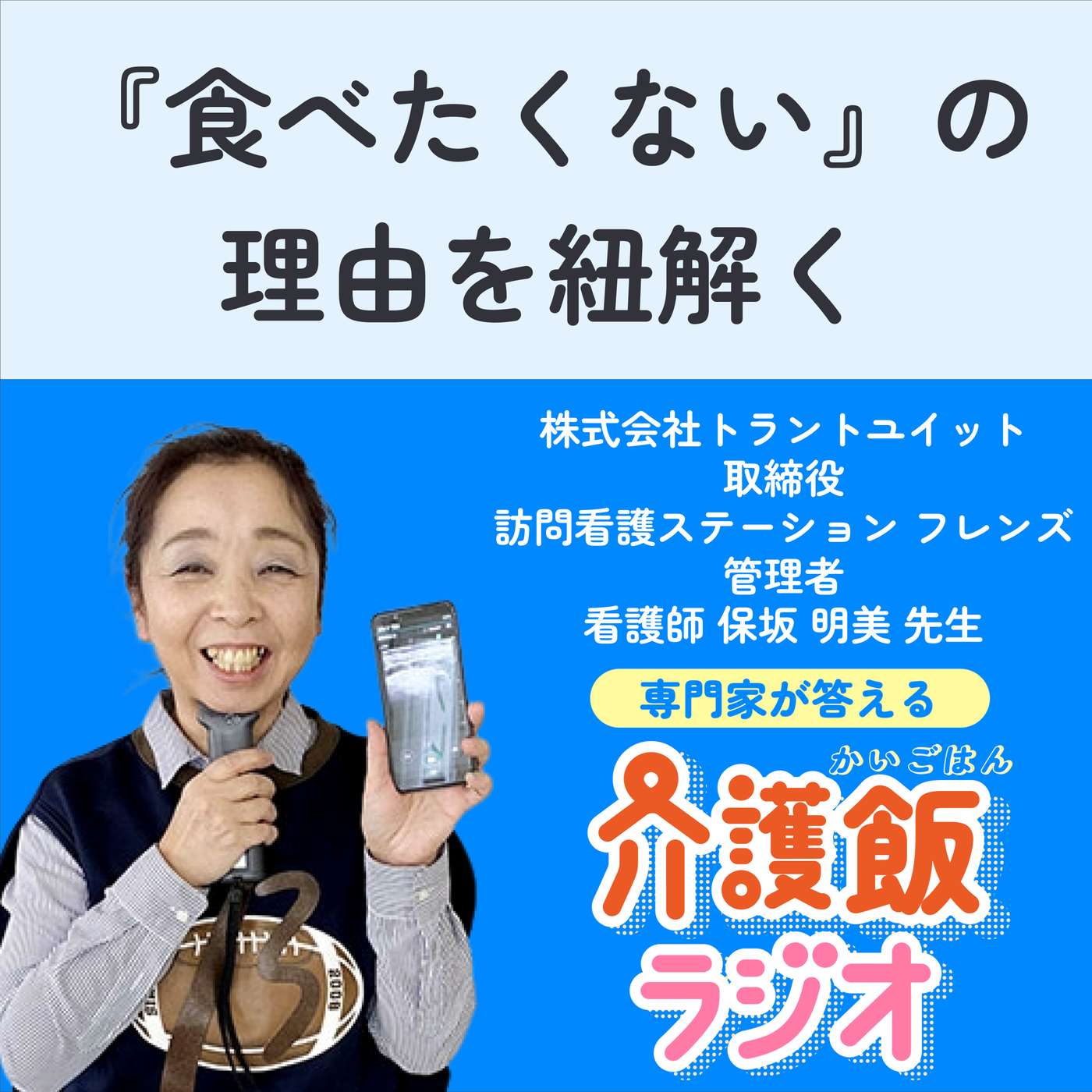 #10 「食べたくない」の理由を紐解く【ゲスト：株式会社トラントユイット取締役 訪問看護ステーションフレンズ管理者 看護師 保坂明美先生】 episode artwork