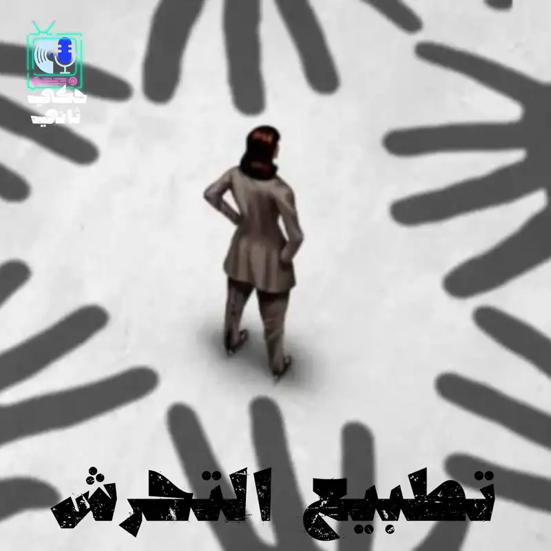 تطبيع التحرش 
