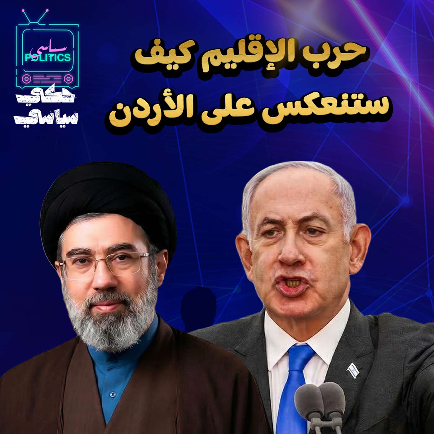 قراءة في تصريحات ترامب المتناقضة وحرب الإقليم كيف ستنعكس على الأردن