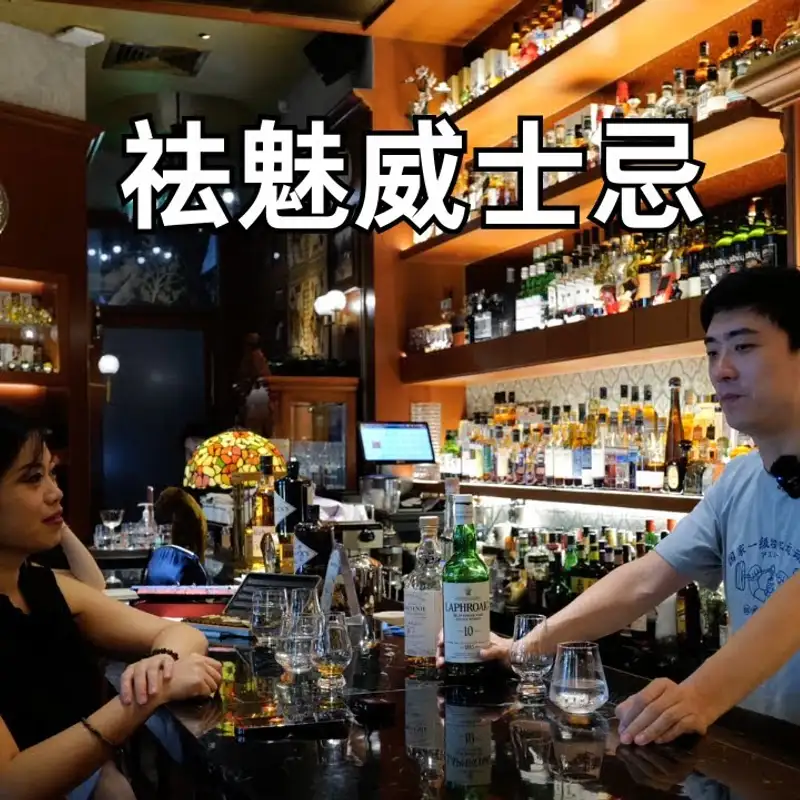 E307. Whiskey的内行大实话，钱花在哪里了？