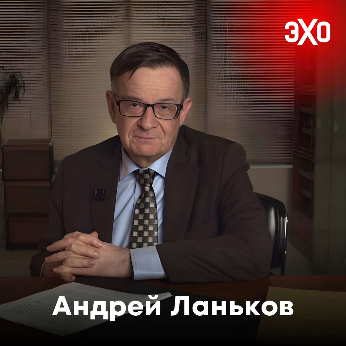 Андрей Ланьков — кореевед, которому запретили въезд в Латвию podcast