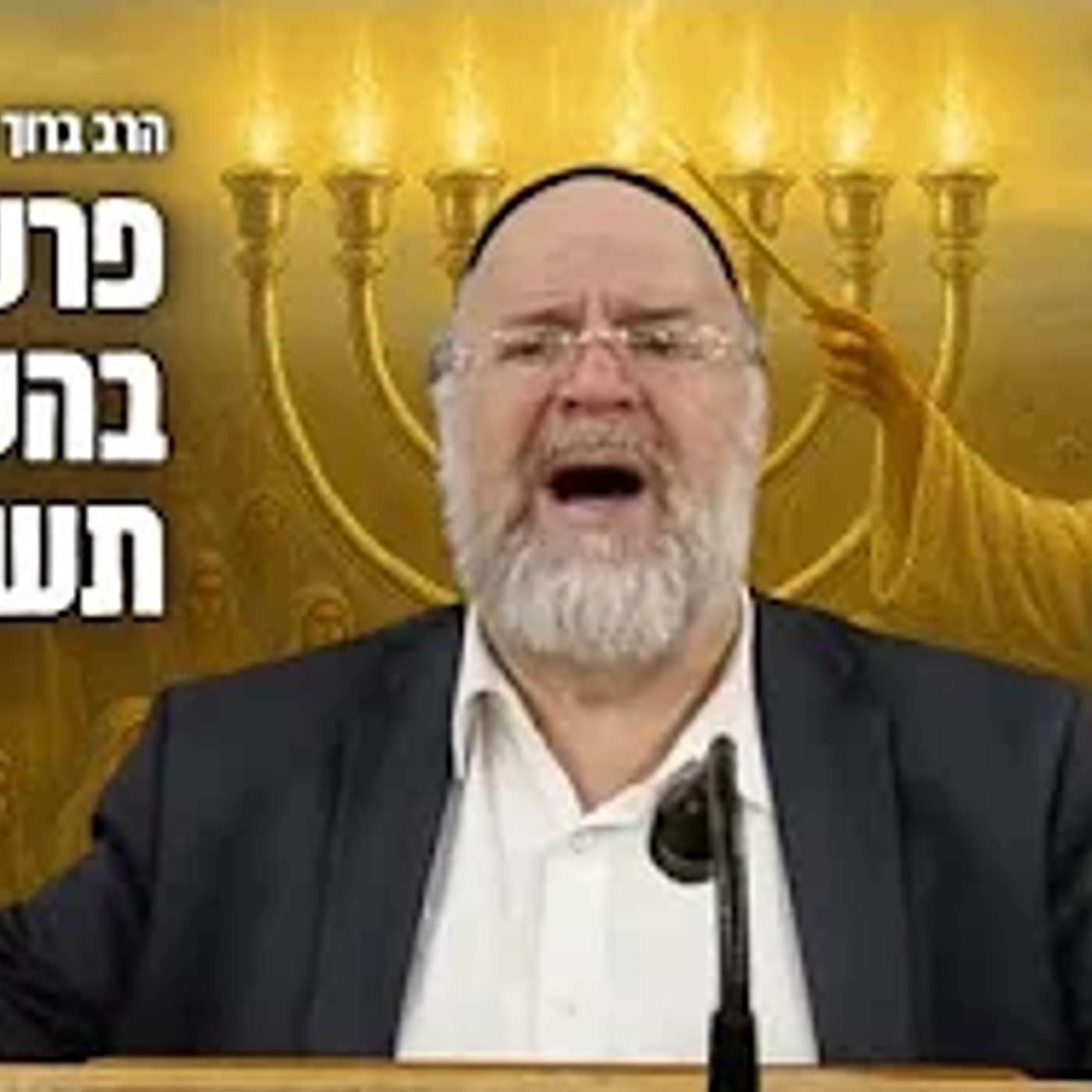 הרב ברוך רוזנבלום פרשת בהעלותך תשפ"ה - סיפורו המרתק של אהרון הכהן! - מבקשי ה' אלעד