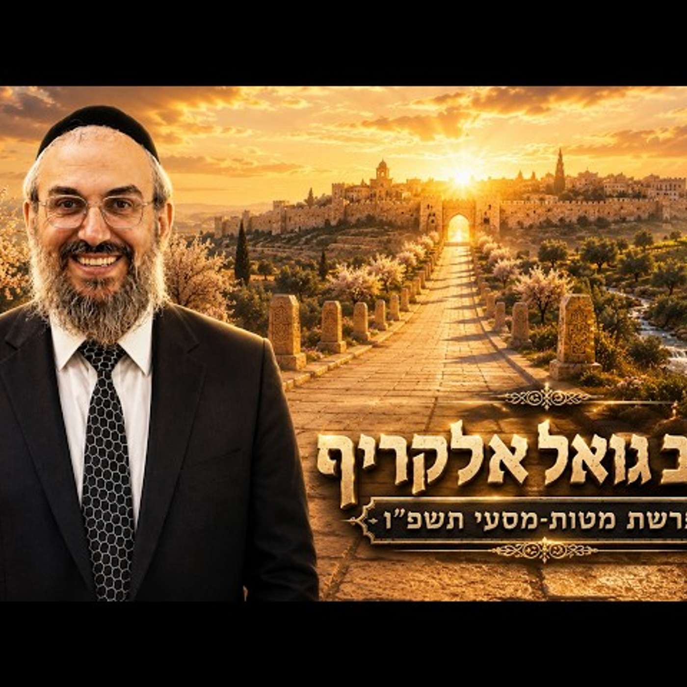 הרב גואל אלקריף | פרשת מטות מסעי תשפ"ו (2026) | עלונימייל
