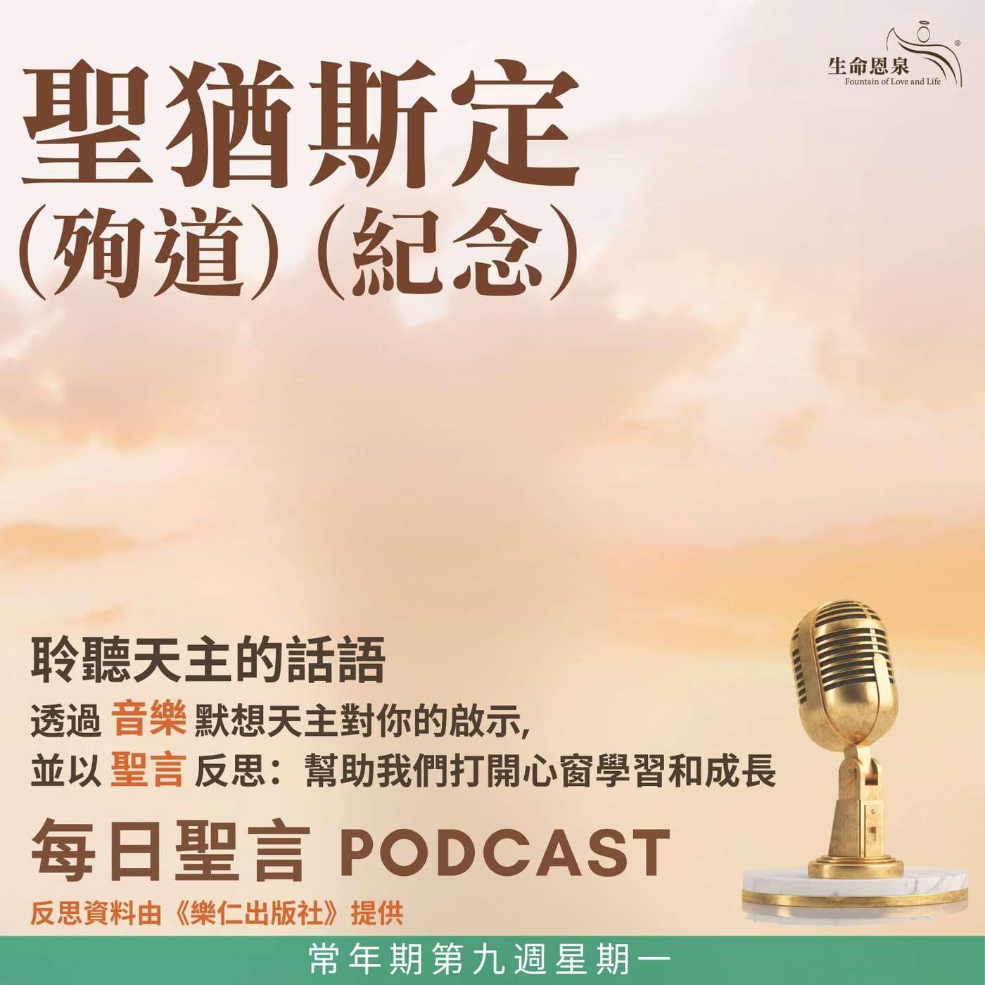 二零二六年六月一日 - 常年期第九周星期一 聖猶斯定（殉道）（紀念）