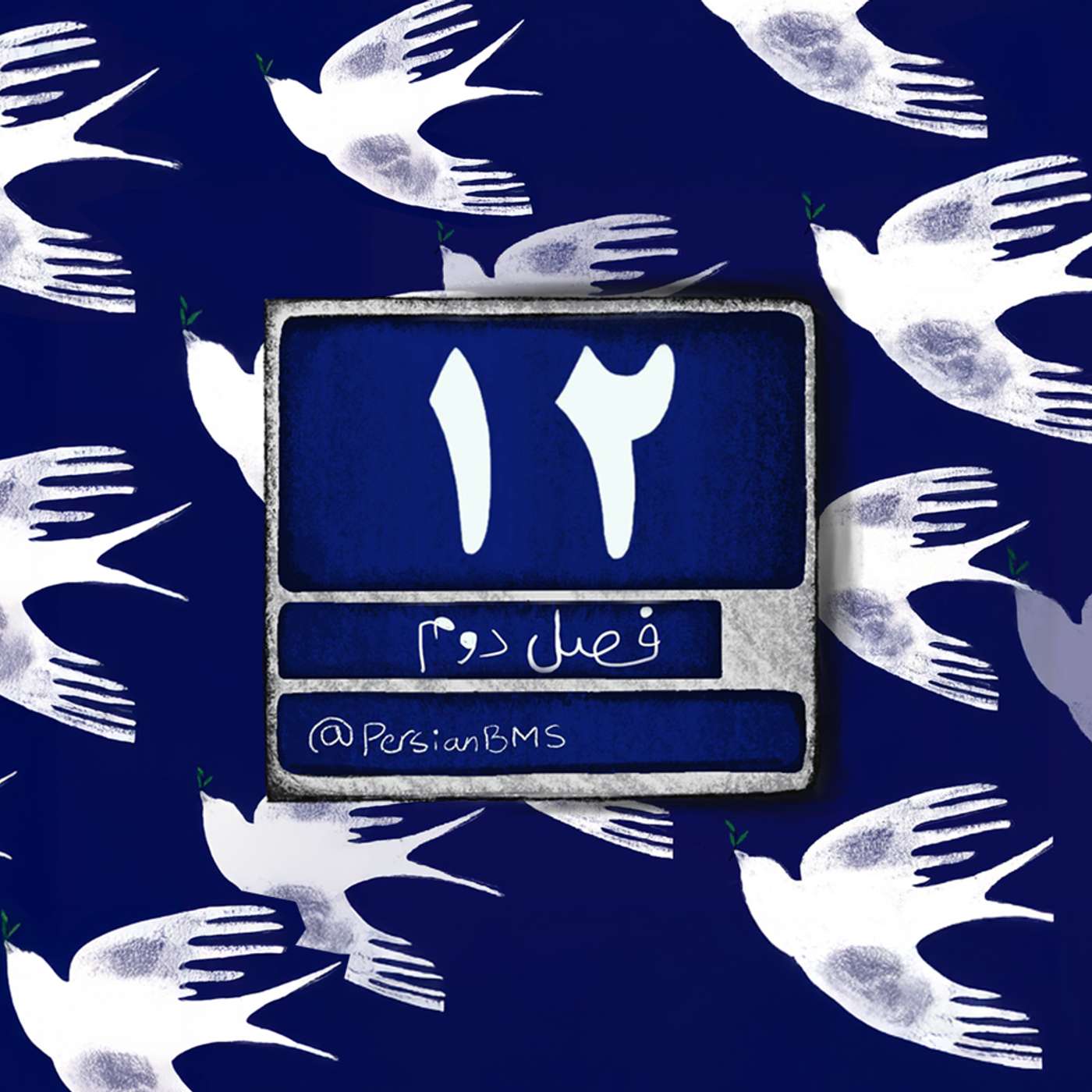 فصل ۲ - قسمت ۲۳ - دایره اول episode artwork