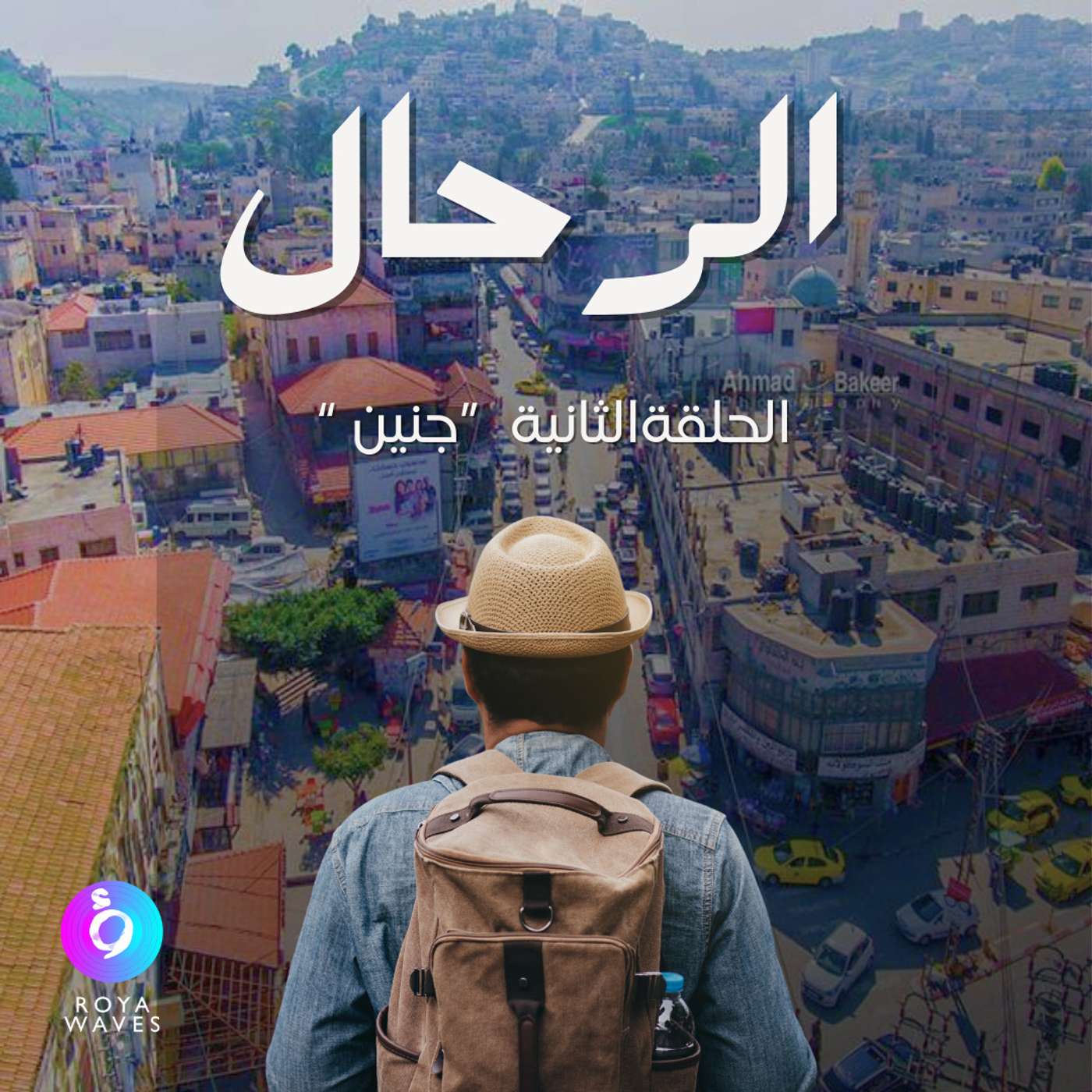 الرحال: الحلقة الثانية - جنين episode artwork
