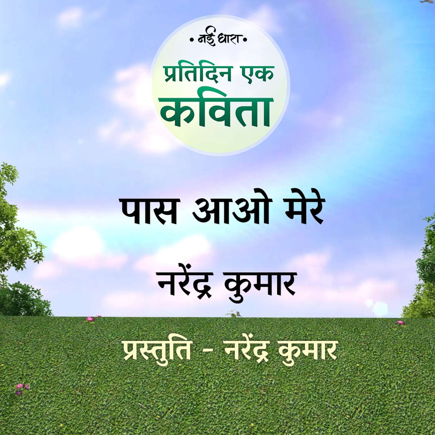 Paas Aao Mere | Narendra Kumar