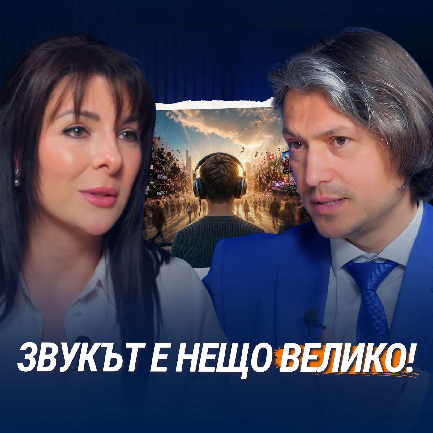 Как звучи светът през ушите на един на диригент? | Маестро Йордан Камджалов episode artwork
