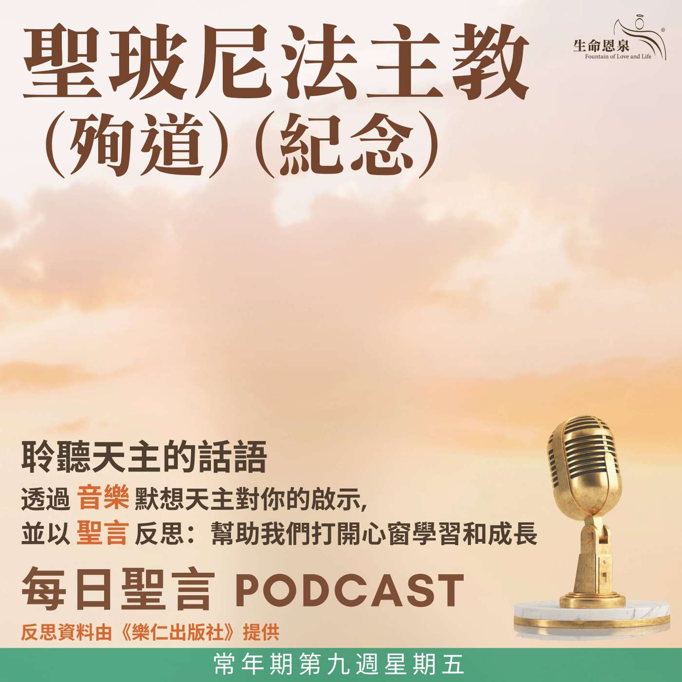 二零二六年六月五日 – 常年期第九周星期五 聖玻尼法主教(殉道)(紀念)