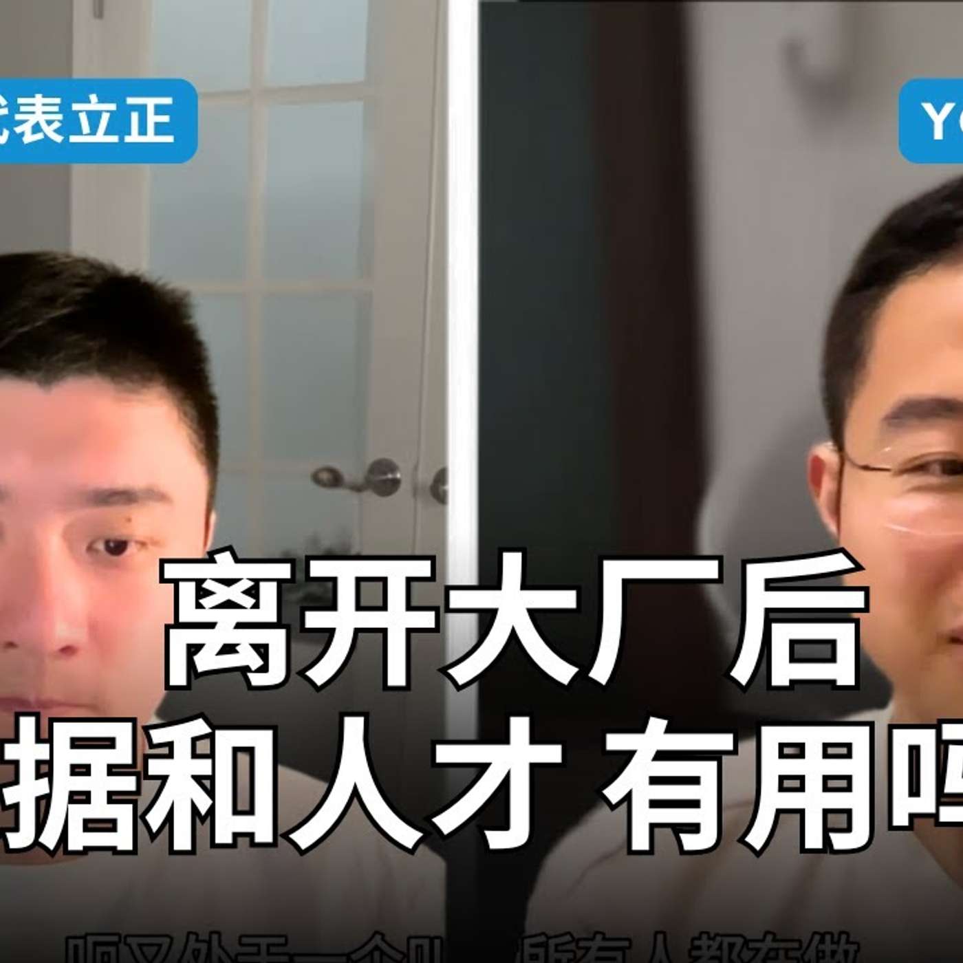 EP324_90后首席产品官,如何成功适应新工作?|YC访谈1⧸3