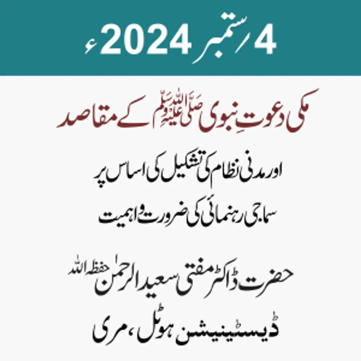 سیمینار | مکی دعوتِ نبوی ﷺ کے مقاصد اور مدنی نظام کی تشکیل کی اساس پر سماجی رہنمائی کی ضرورت و اہمیت 
