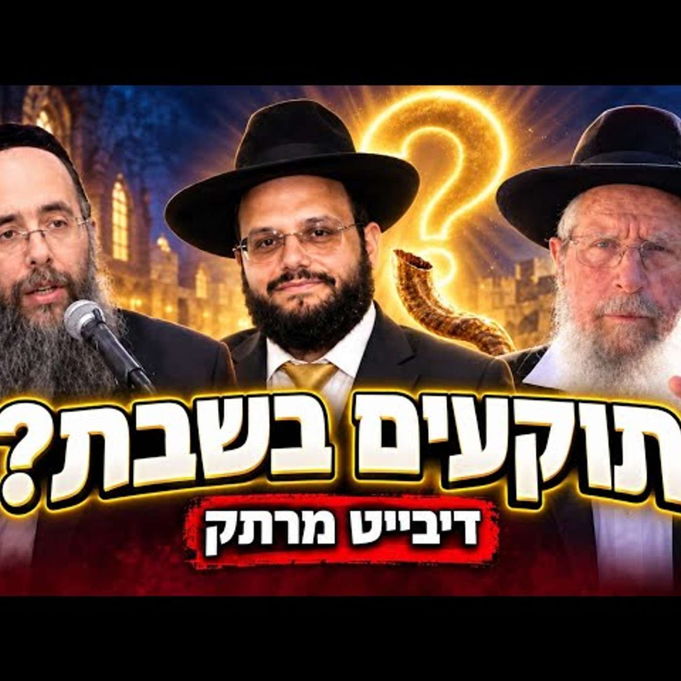 מותר לתקוע בשופר בשבת ? וויכוח הלכתי סוער בין הרב אברהם מימון הרב אריאל ממכון המקדש והרב אוהב ציון episode artwork