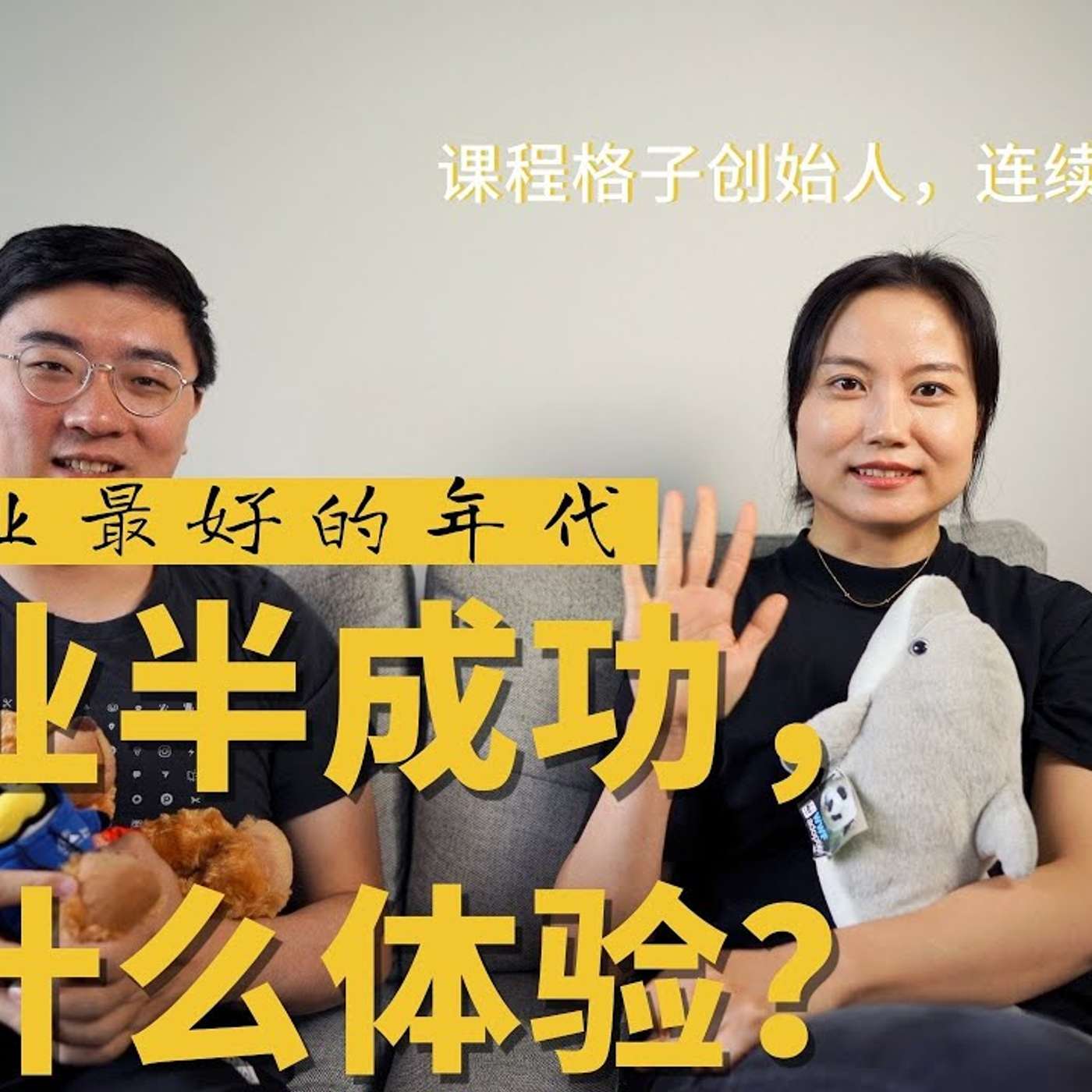 EP71_【圈内人故事】创业估值过亿真的爽，但是…