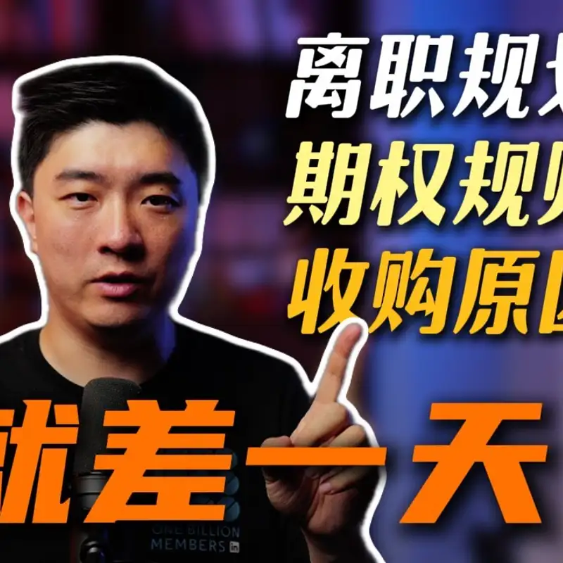 E440. 公司被OpenAI收购前夜离职：回答大家关心的问题
