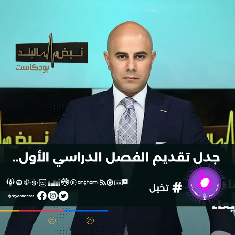 قرار تقديم الفصل الدراسي الأول..