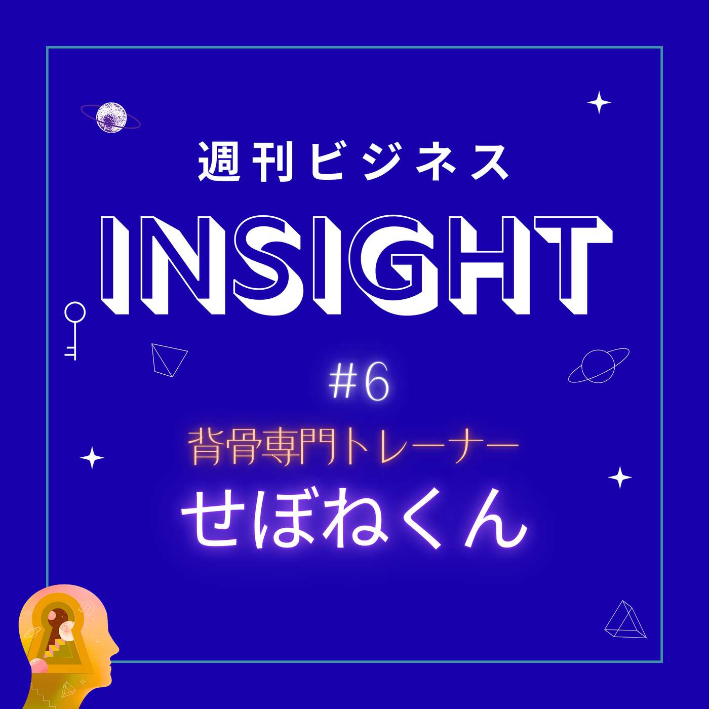 #6 決断を支える「ビジョン」の正体。対面至上主義から世界へ広げる使命感【せぼねくん/背骨専門トレーナー】 episode artwork