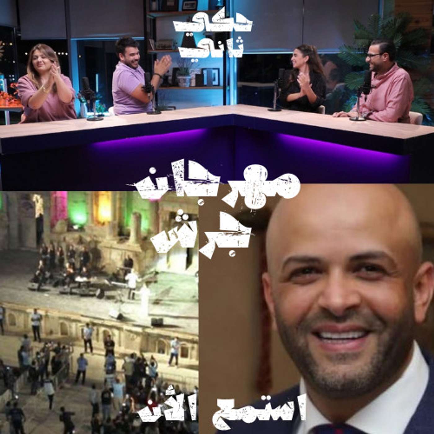 مهرجان جرش episode artwork