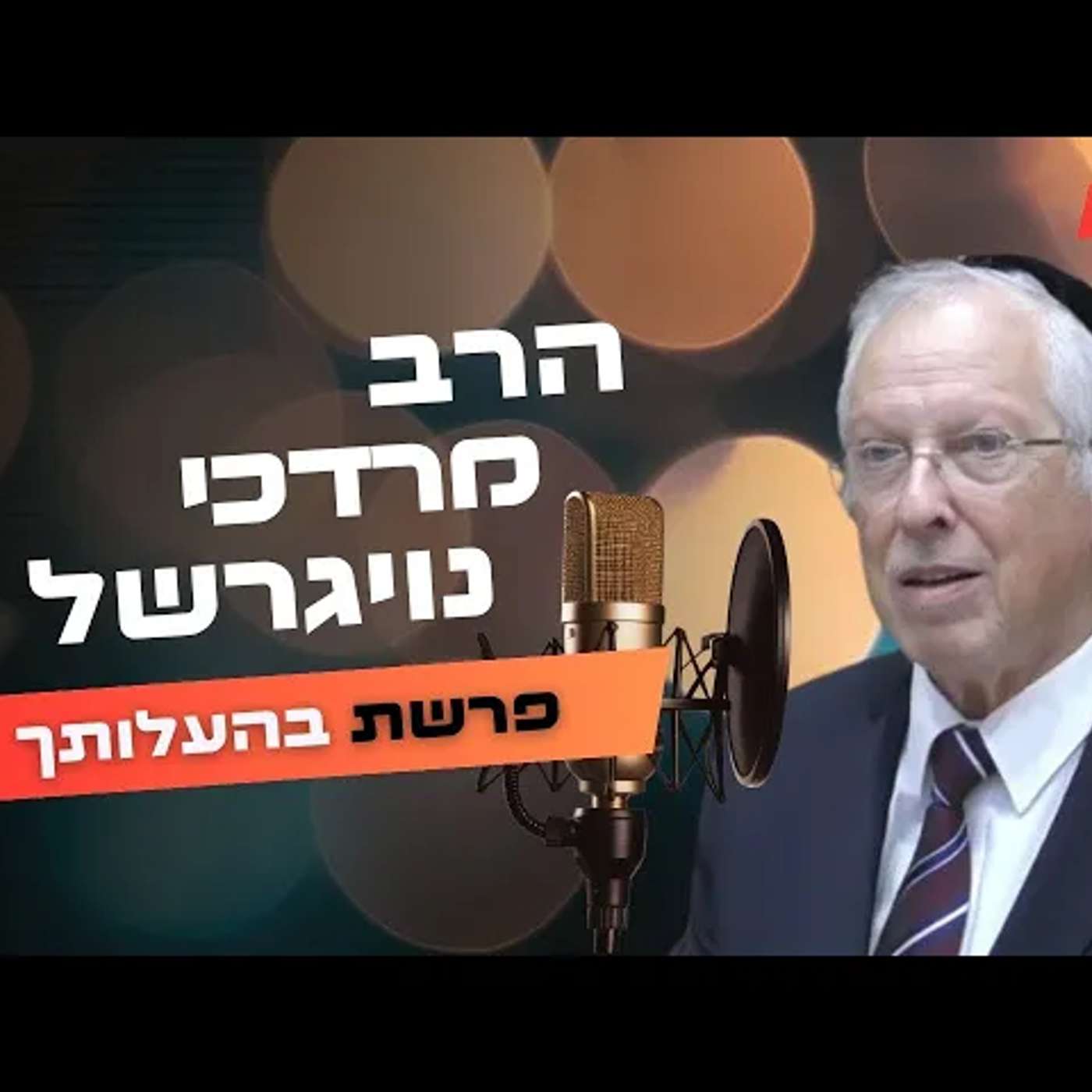 הרב מרדכי נויגרשל • פרשת בהעלותך תשפ''ה | עלונימייל