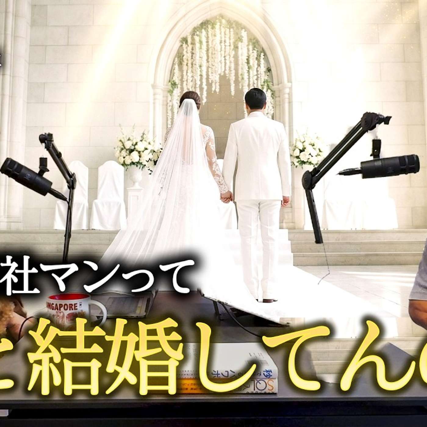 結局、商社マンは誰と結婚しているのか？ episode artwork