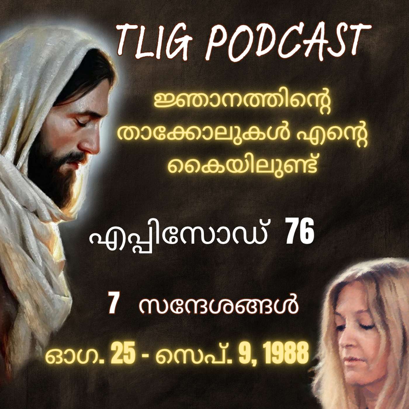 Ep 76: ജ്ഞാനത്തിന്റെ താക്കോലുകൾ എന്റെ കൈയിലുണ്ട് episode artwork