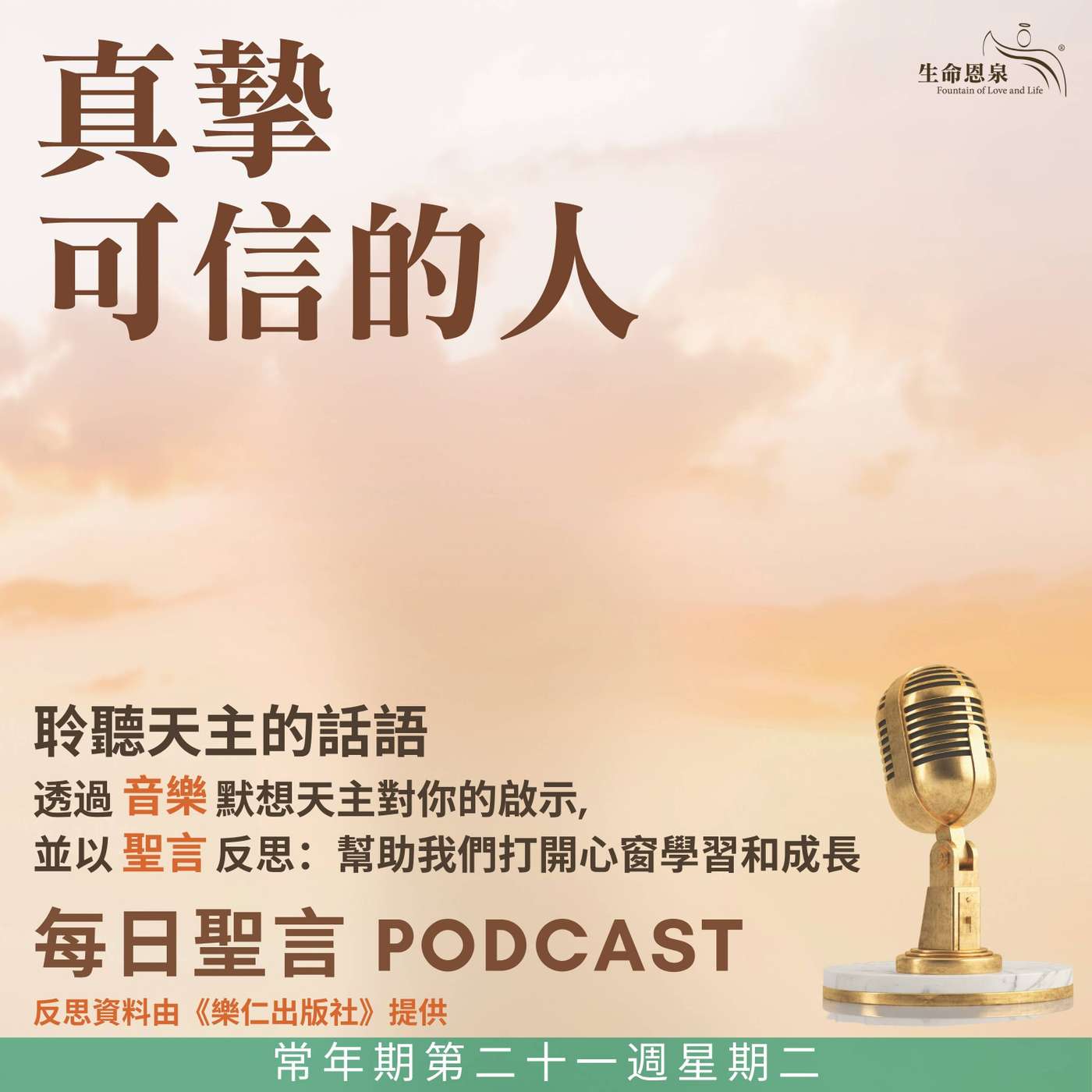 二零二五年八月二十六日 - 真摯可信的人 - 常年期第二十一周星期二 episode artwork