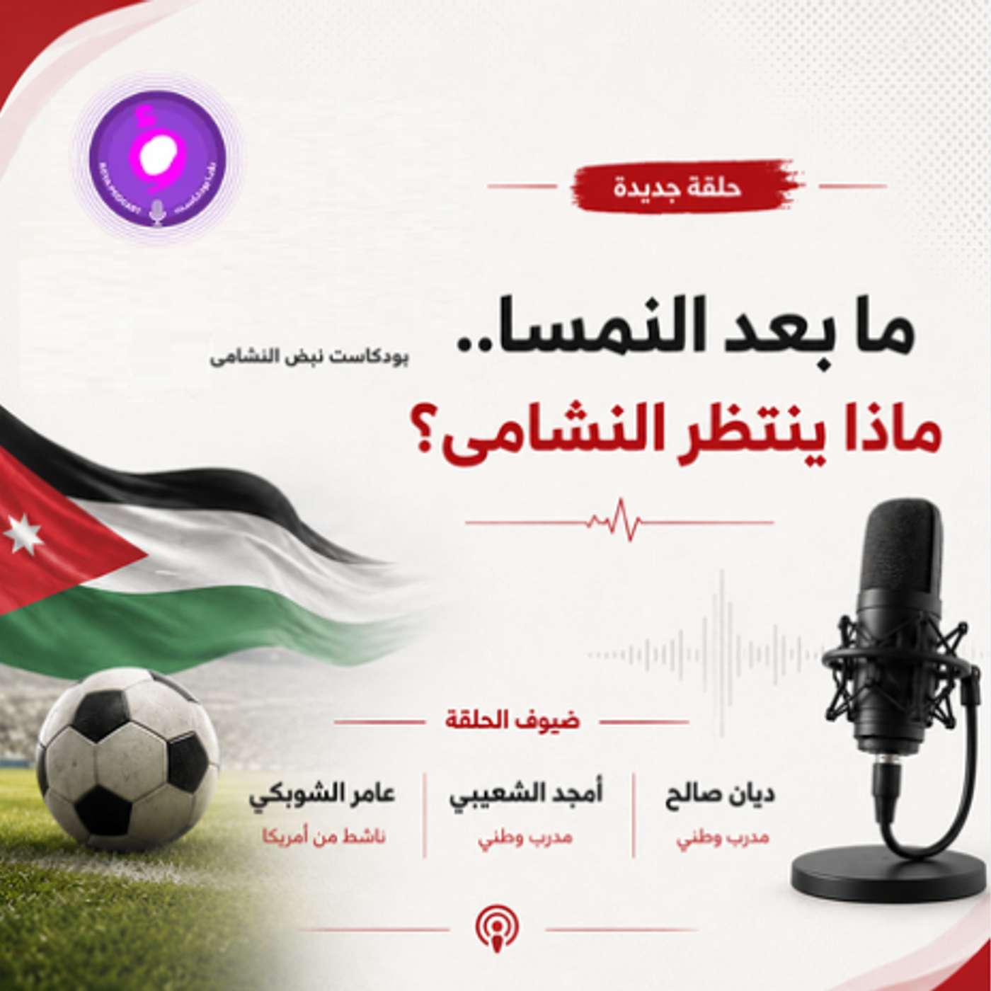 ما بعد النمسا.. ماذا ينتظر النشامى؟ episode artwork