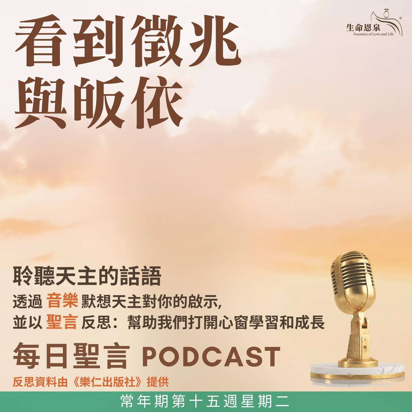 二零二六年七月十四日 - 看到徵兆與皈依 -	常年期第十五週星期二 episode artwork