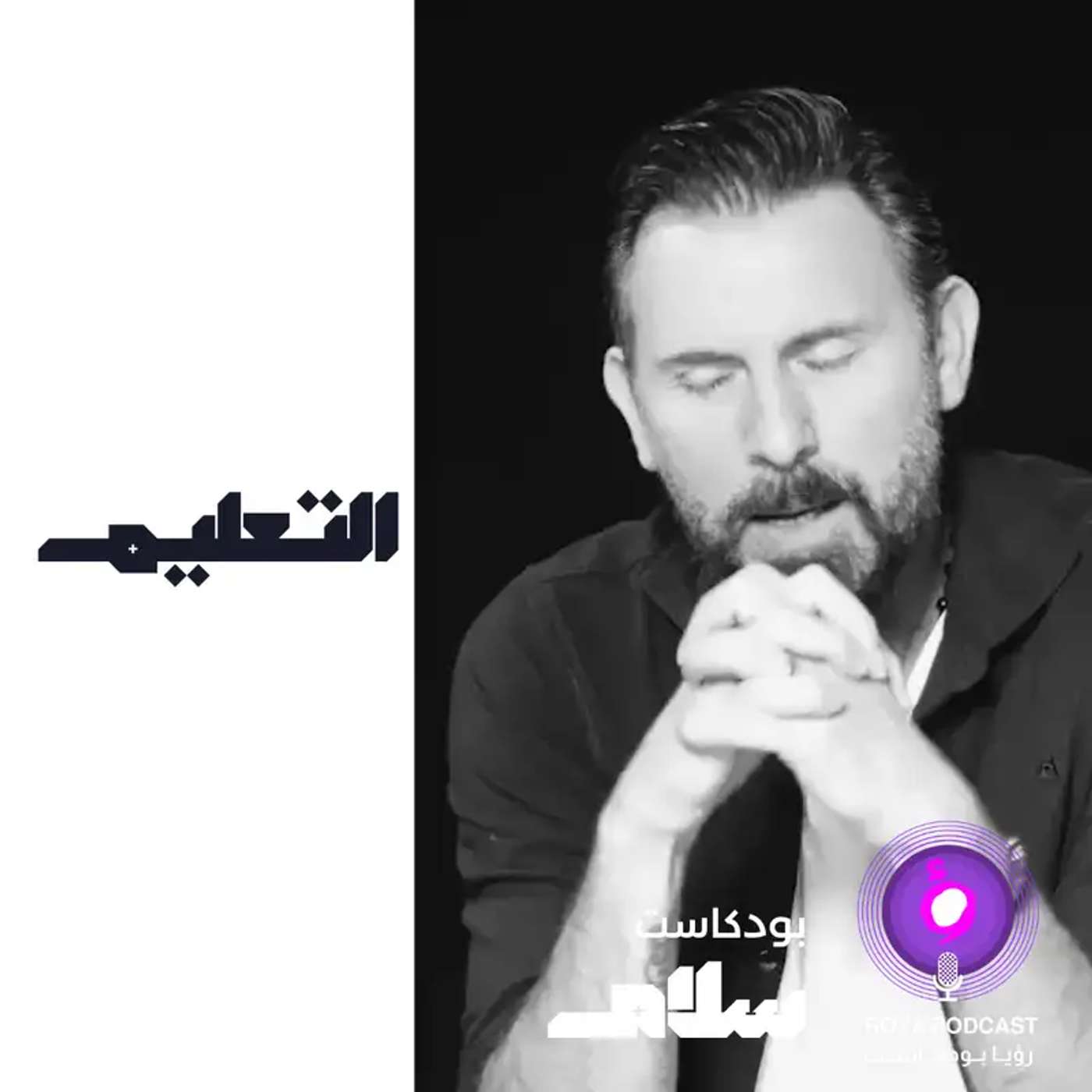التعليم ( اعادة ) episode artwork