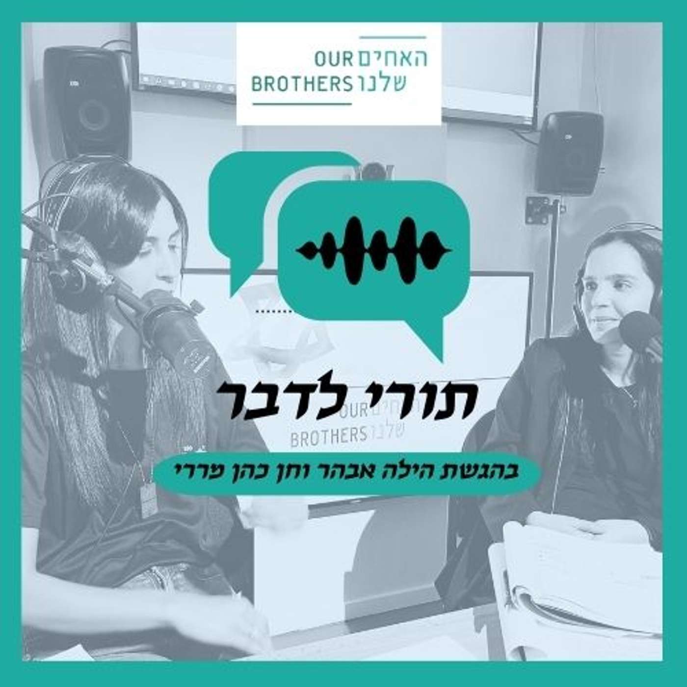 פרק 2: ככה היית רוצה שננציח אותך? עם חן כהן מררי והילה אבהר episode artwork
