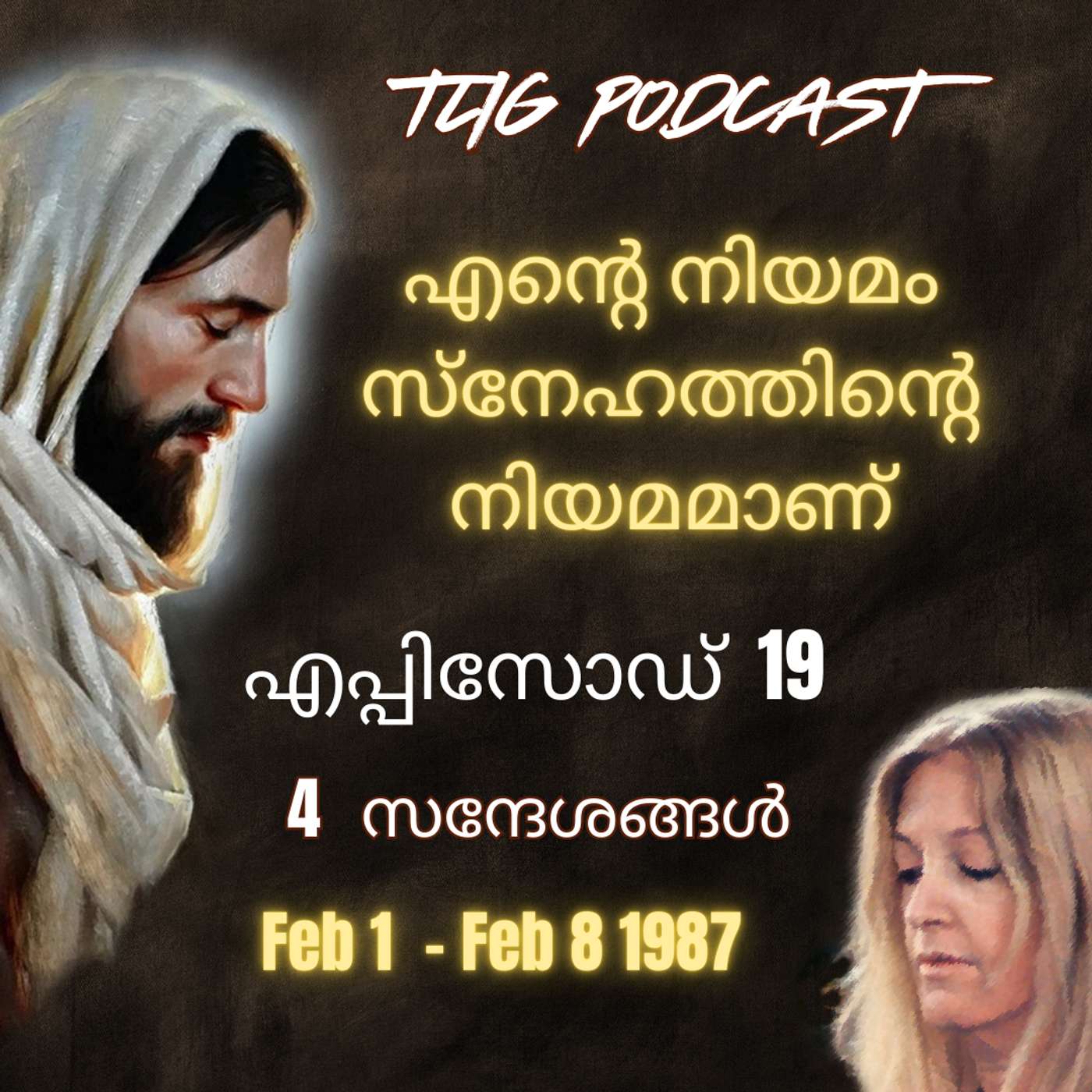 Ep 19: എന്റെ നിയമം സ്നേഹത്തിന്റെ നിയമമാണ്. episode artwork