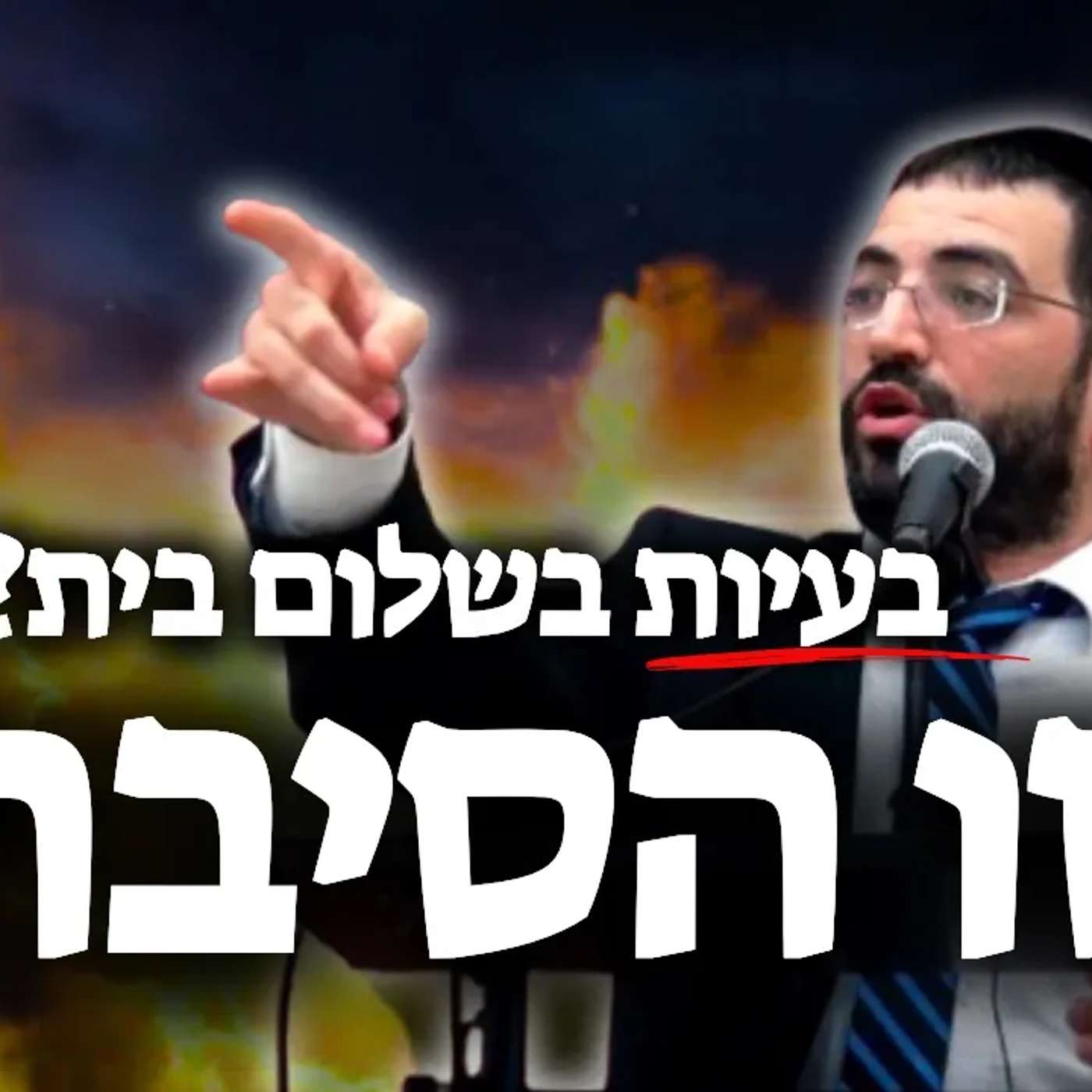 מה הסוד לאהבת אמת בנישואין?🔴חובה צפיה! | הרב אלון עטיה שליט"א episode artwork