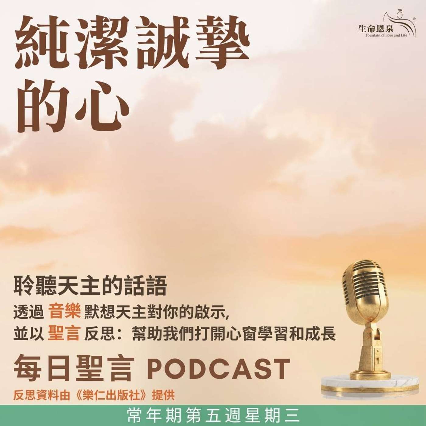 二零二五年二月十二日 - 純潔誠摯的心 -	常年期第五週星期三 episode artwork