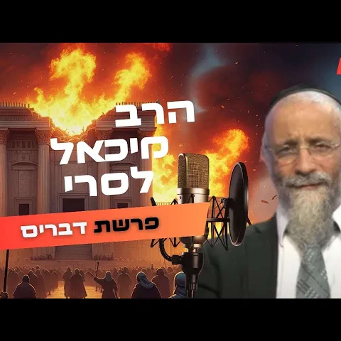 הרב מיכאל לסרי • פרשת דברים - תשעה באב תשפ''ה | עלונימייל