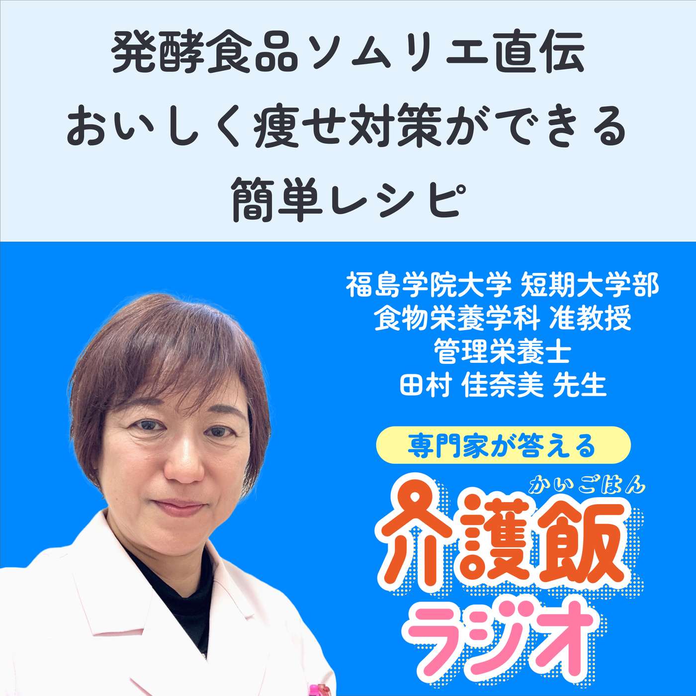 #51 発酵食品ソムリエ直伝 おいしく痩せ対策ができる簡単レシピ