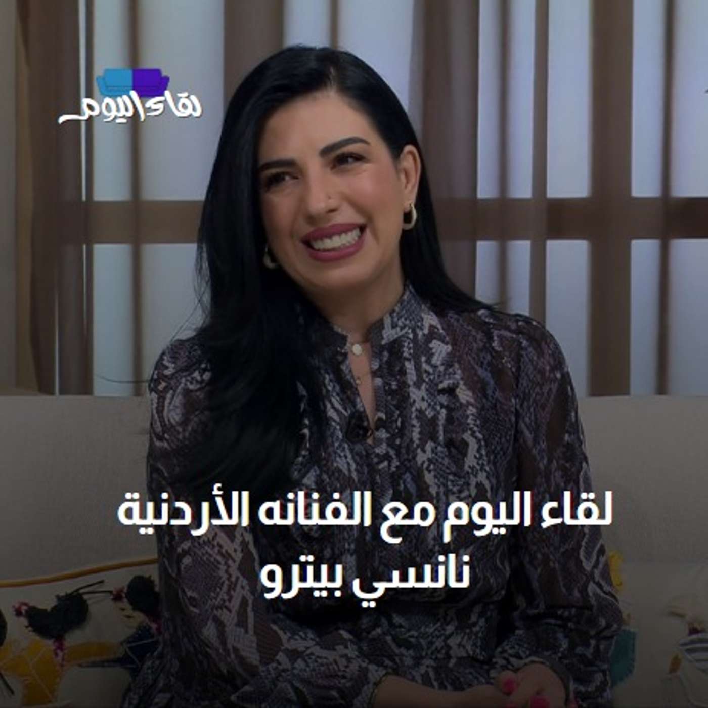 لقاء اليوم مع الفنانه الأردنية  نانسي بيترو