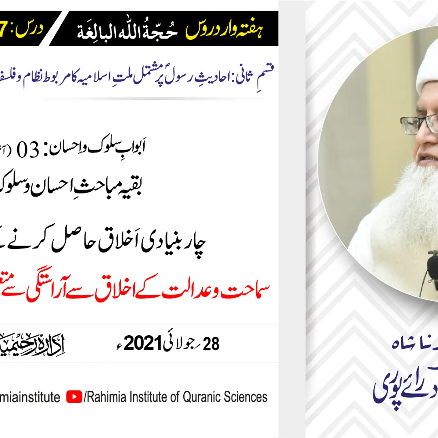 حجۃ اللہ البالغہ | 147 | اَبوابِ سلوک و اِحسان باب 03 آخری حصہ | مفتی عبدالخالق آزاد رائے پوری