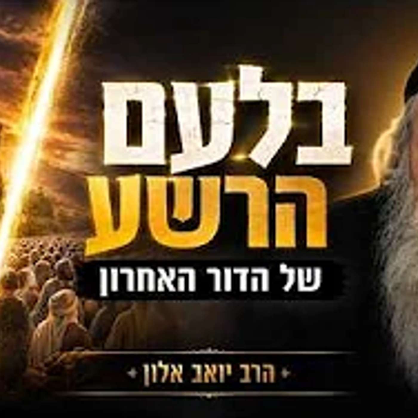 בלעם של הדור האחרון - חשוב ביותר - מדען לשעבר מדבר בלי פחד הרב יואב אלון