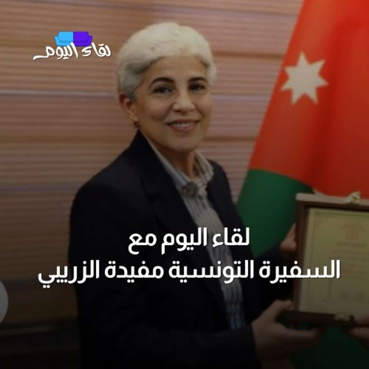 لقاء اليوم مع السفيرة التونسية مفيدة الزريبي