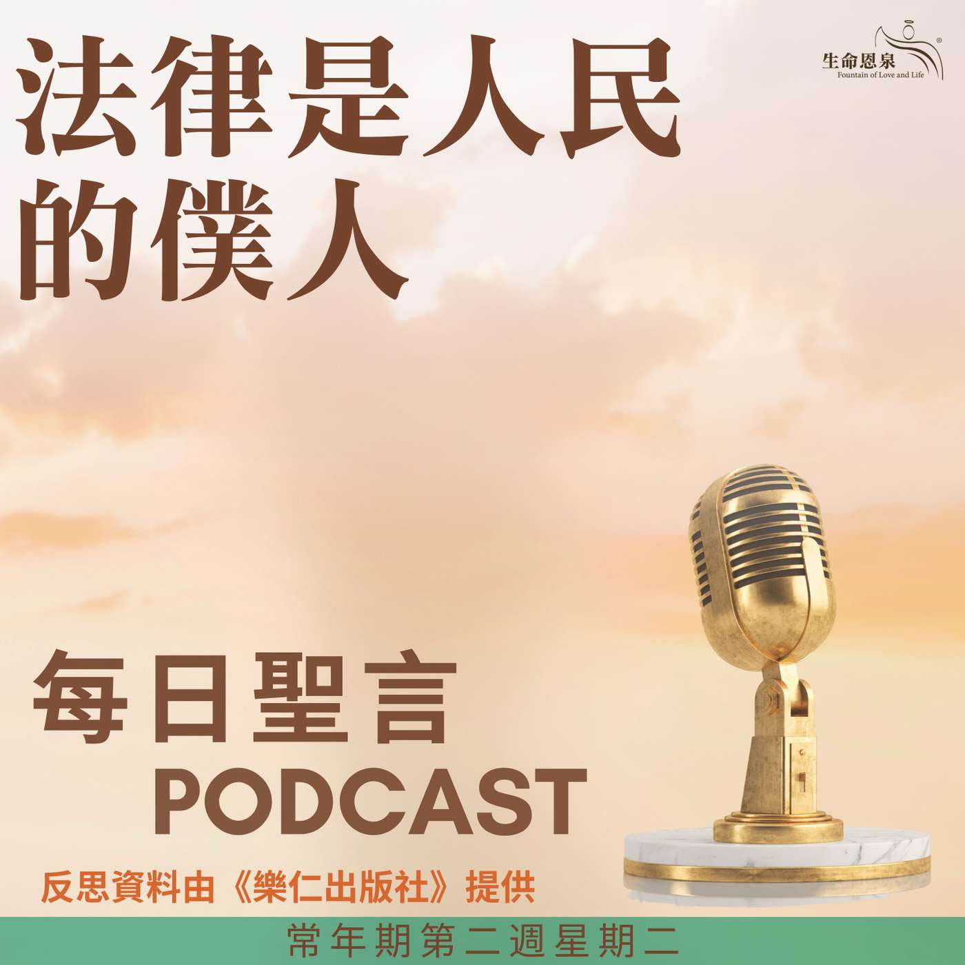 二零二五年一月二十一日 - 法律是人民的僕人 - 常年期第二週星期二 聖依搦斯（貞女、殉道）（紀念） episode artwork