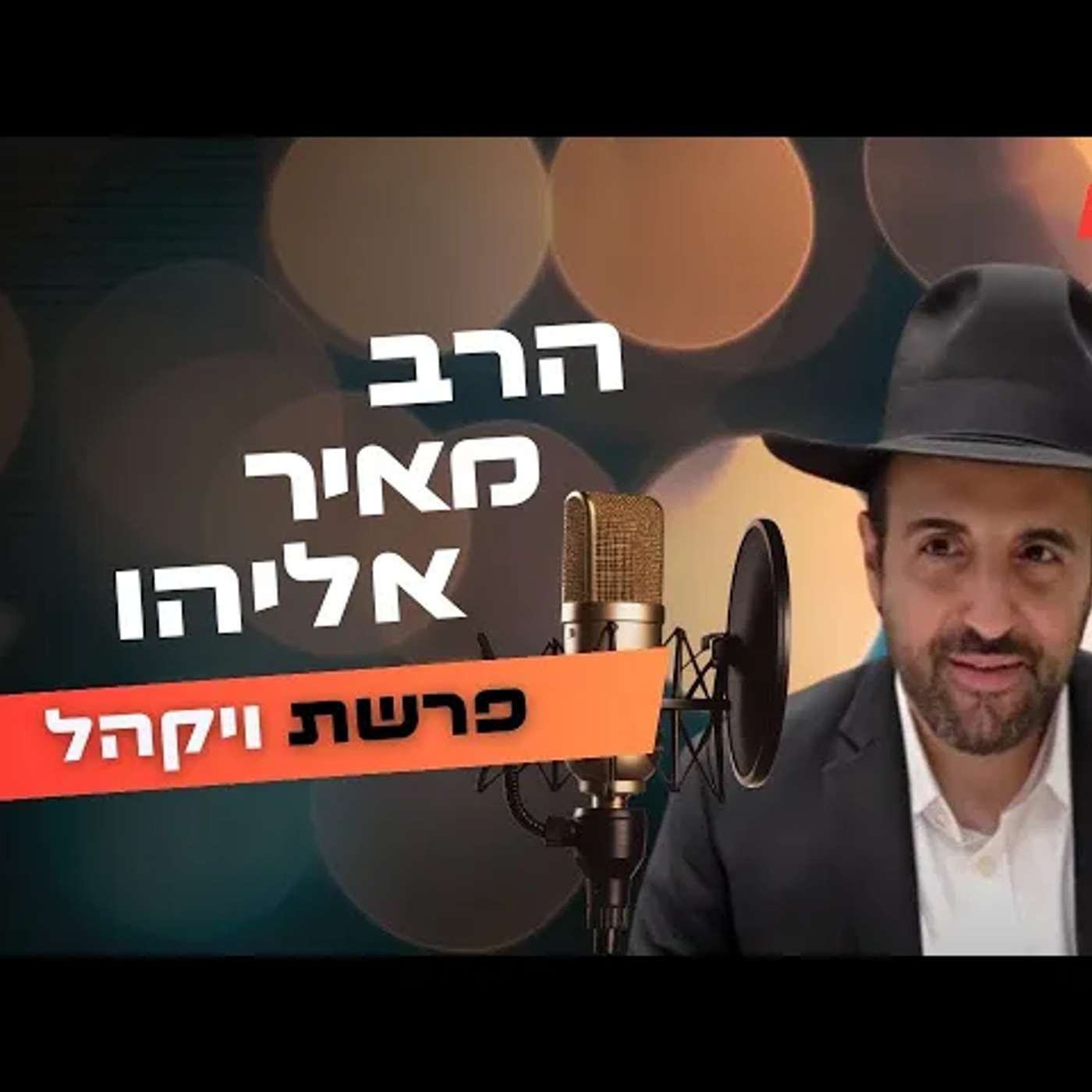הרב מאיר אליהו • פרשת ויקהל תשפ''ה | עלונימייל