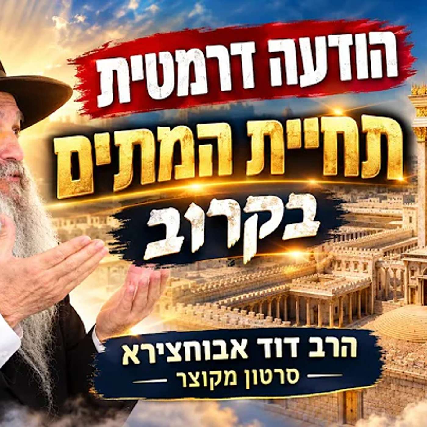 הודעה דרמטית-תחיית המתים בקרוב-הסרטון המקוצר-הרב יהודה סעדיה ואיתמר צור