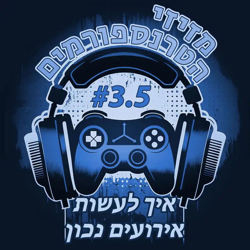 פרק 3.5 | איך לעשות אירועים נכון