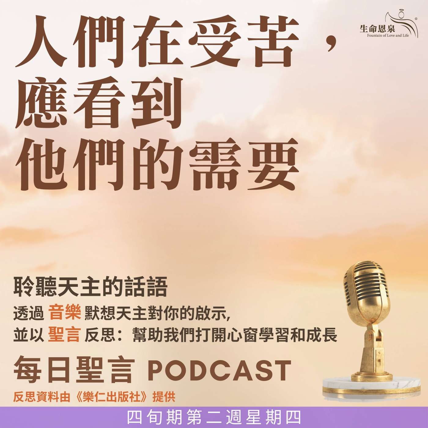 二零二五年三月二十日 - 人們在受苦，應看到他們的需要  -	四旬期第二週星期四 episode artwork