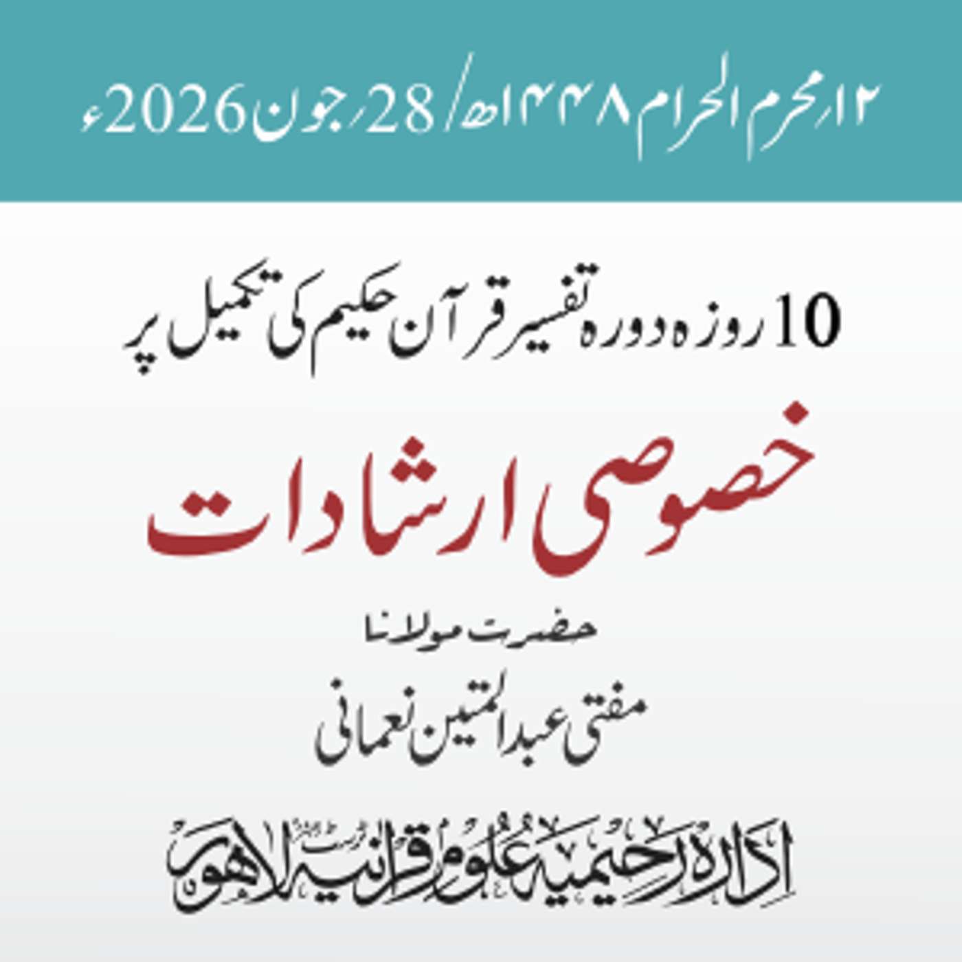 تکمیلی نشست دورہ تفسیر قرآن حکیم 2026ء | مفتی عبد المتین نعمانی episode artwork