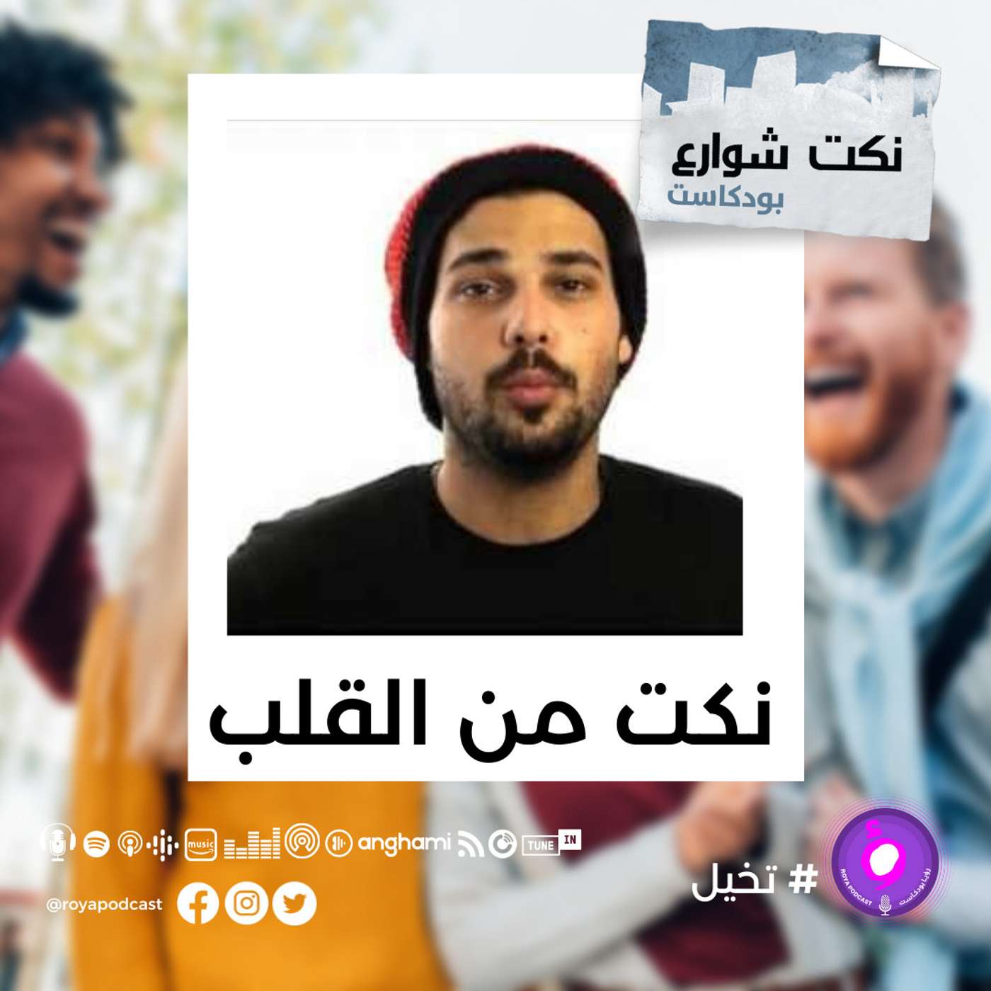 نكت من القلب episode artwork