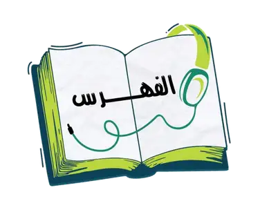 The Index - الفهرس 