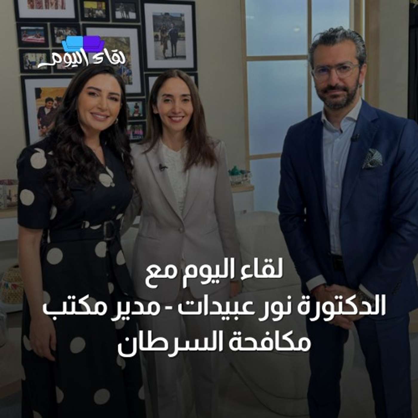 لقاء اليوم مع د.نور عبيدات مدير مكتب مكافحة السرطان