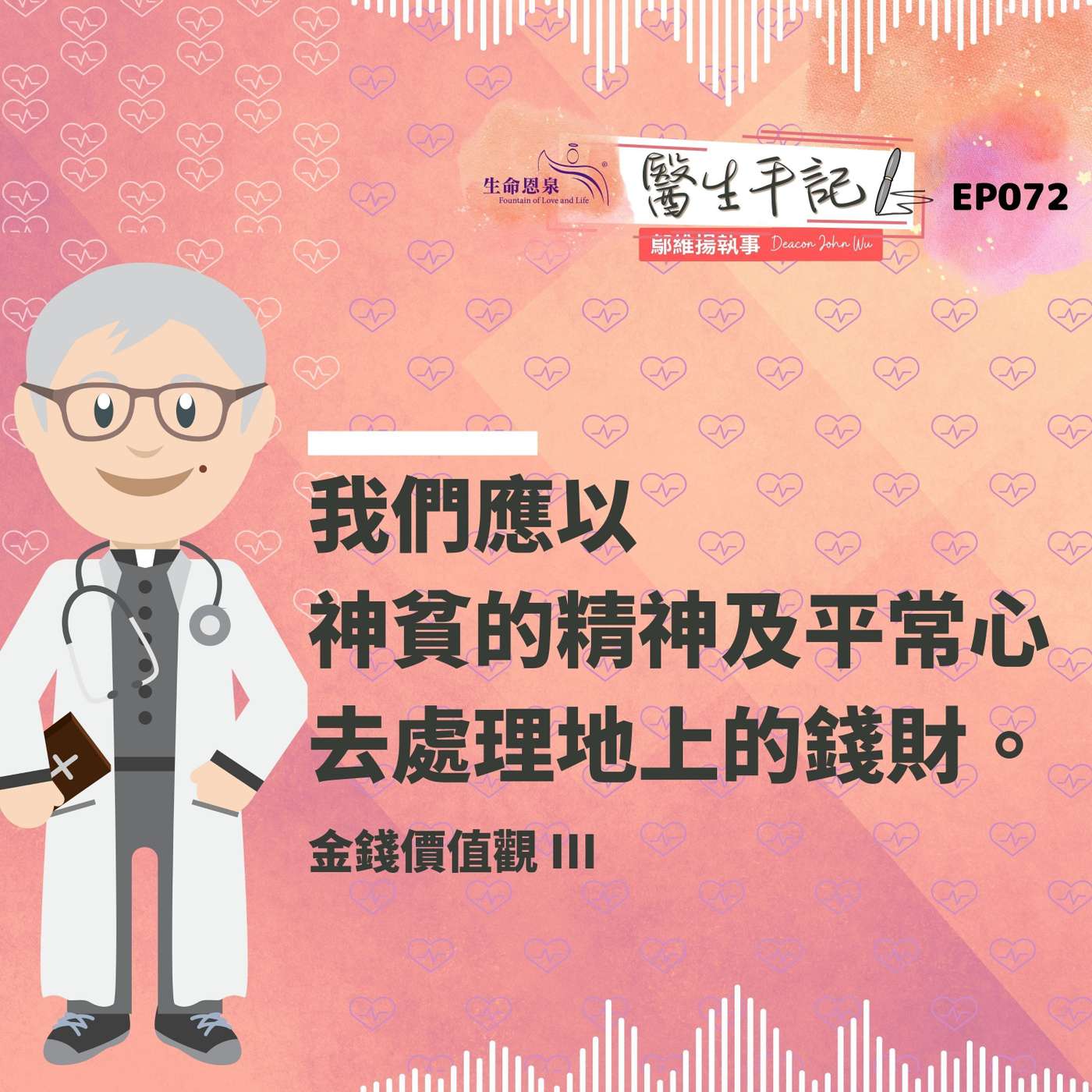神貧係咪代表要做到經濟上貧窮？| #醫生手記 072 金錢價值觀 III episode artwork