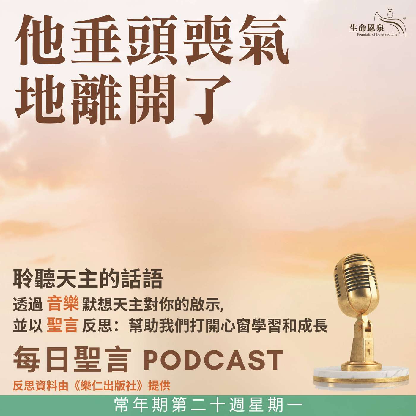二零二五年八月十八日 - 他垂頭喪氣地離開了 - 常年期第二十周星期一 episode artwork