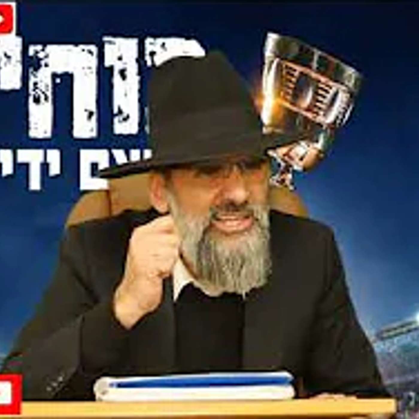 כוחי ועצם ידי !! הכל זה ברצון ה' - אף אחד לא יכול לפגוע בנו !!! episode artwork